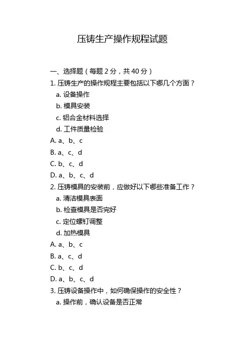 压铸生产操作规程试题