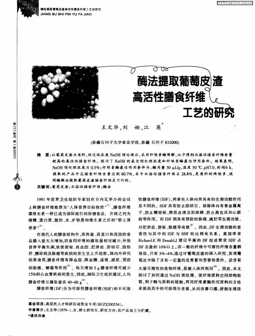 酶法提取葡萄皮渣高活性膳食纤维工艺的研究