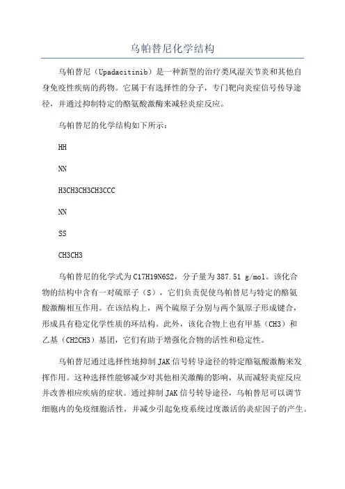 乌帕替尼化学结构