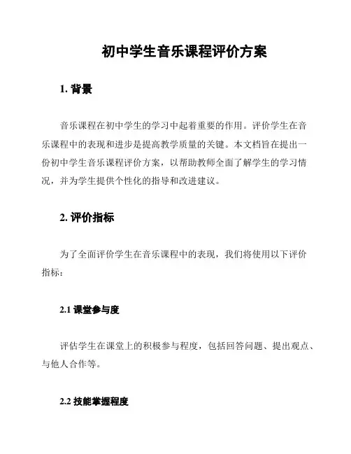 初中学生音乐课程评价方案