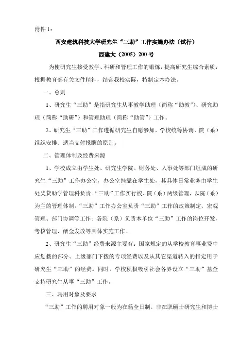 西安建筑科技大学研究生“三助”工作实施办法(试行)