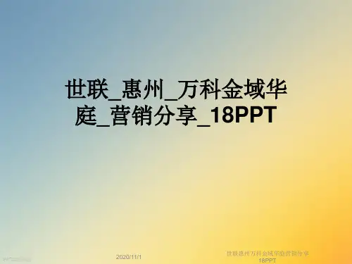 世联惠州万科金域华庭营销分享18PPT
