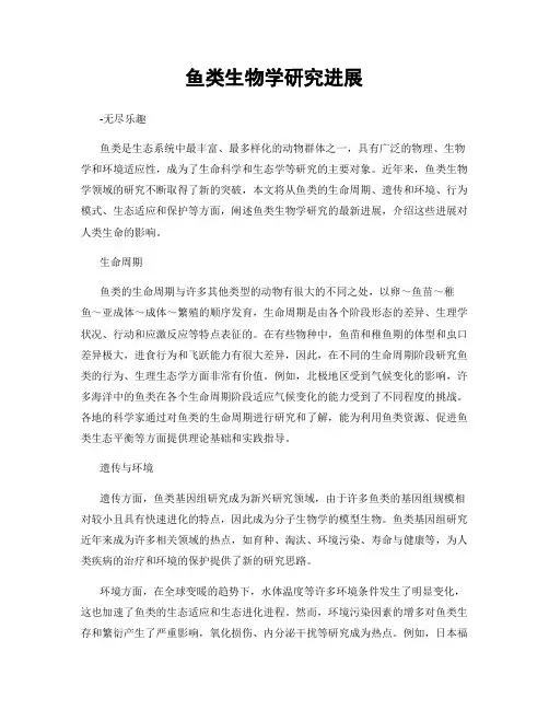 鱼类生物学研究进展