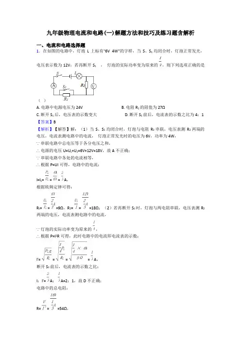 九年级物理电流和电路(一)解题方法和技巧及练习题含解析