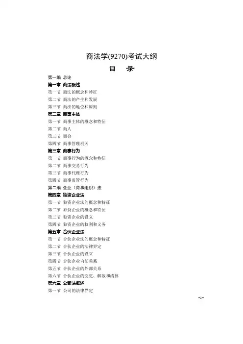 商法学考试大纲