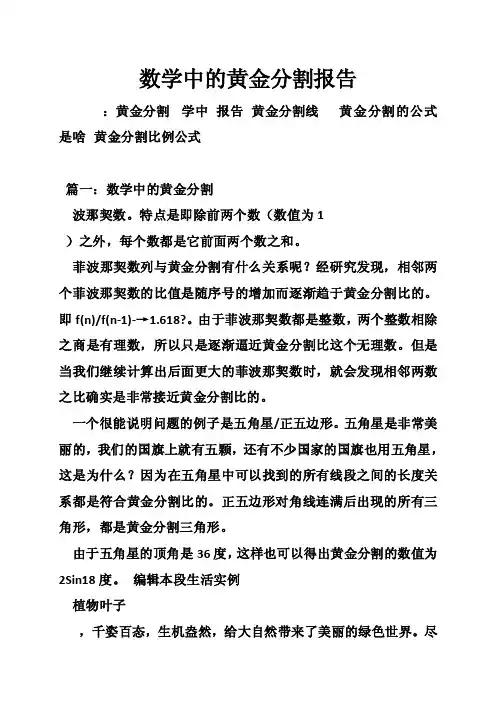 数学中的黄金分割报告