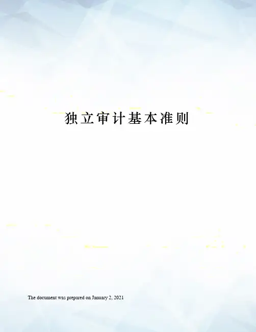 独立审计基本准则