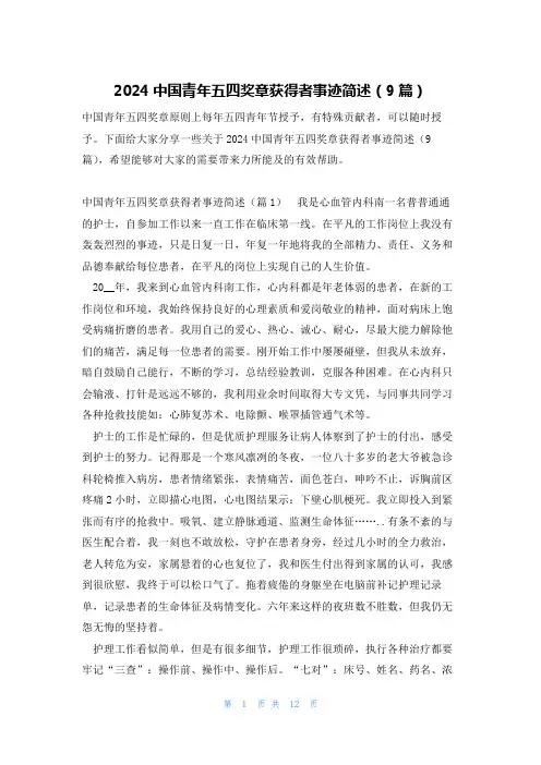 2024中国青年五四奖章获得者事迹简述(9篇)
