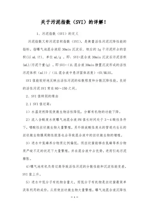 关于污泥指数(SVI)的详解!