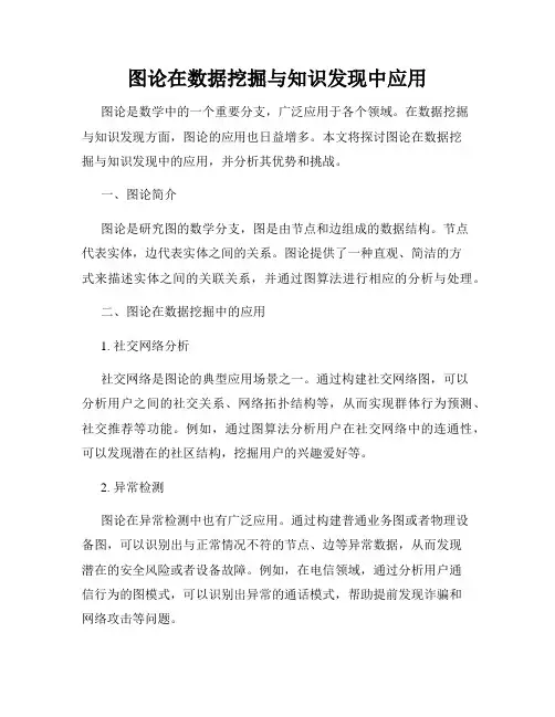 图论在数据挖掘与知识发现中应用