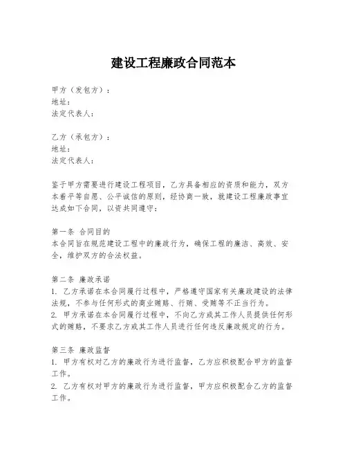 建设工程廉政合同范本