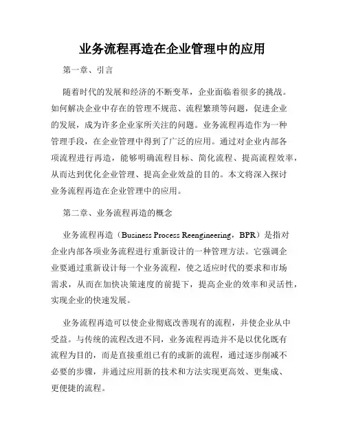 业务流程再造在企业管理中的应用