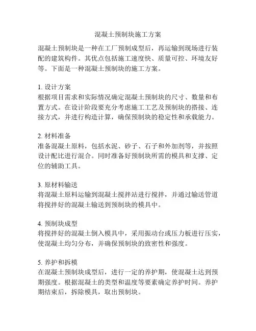 混凝土预制块施工方案
