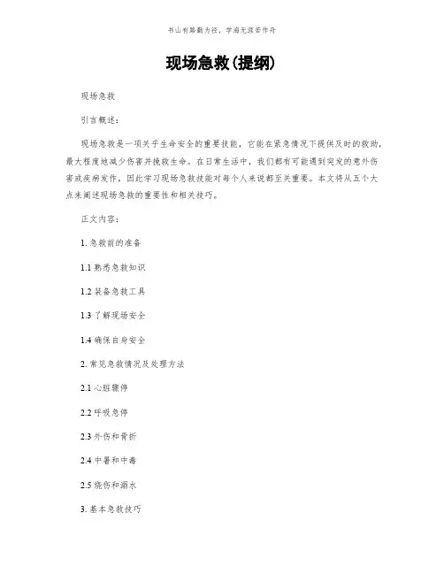 现场急救(提纲)简版