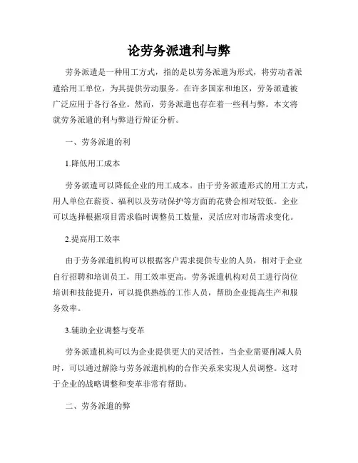 论劳务派遣利与弊