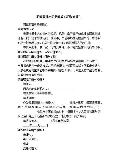 调查取证申请书模板（精选6篇）