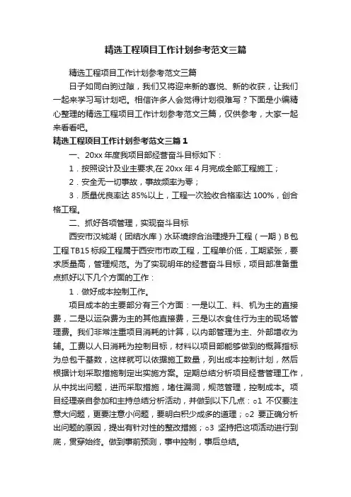 精选工程项目工作计划参考范文三篇