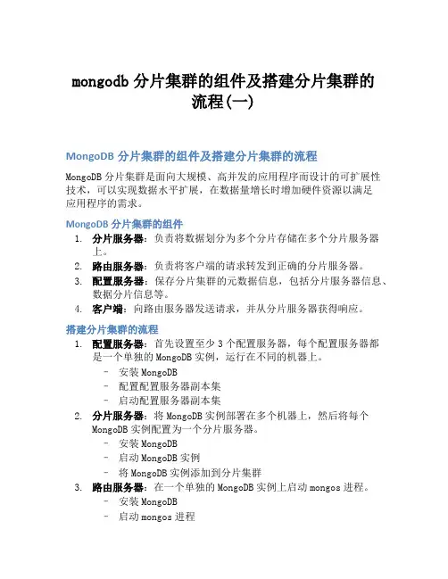 mongodb分片集群的组件及搭建分片集群的流程(一)