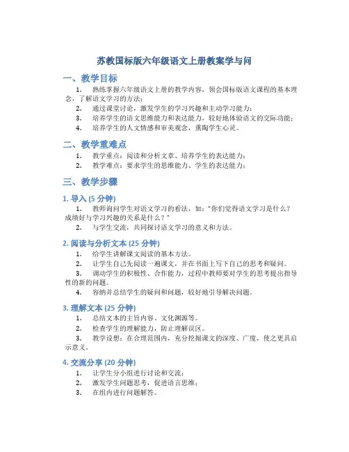 苏教国标版六年级语文上册教案学与问