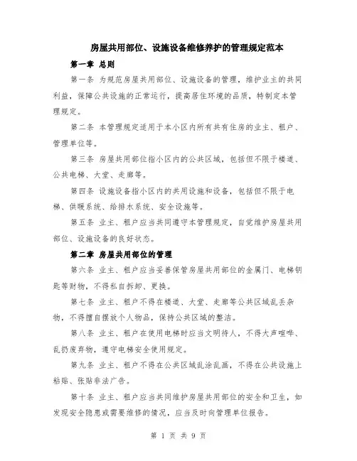 房屋共用部位、设施设备维修养护的管理规定范本（四篇）