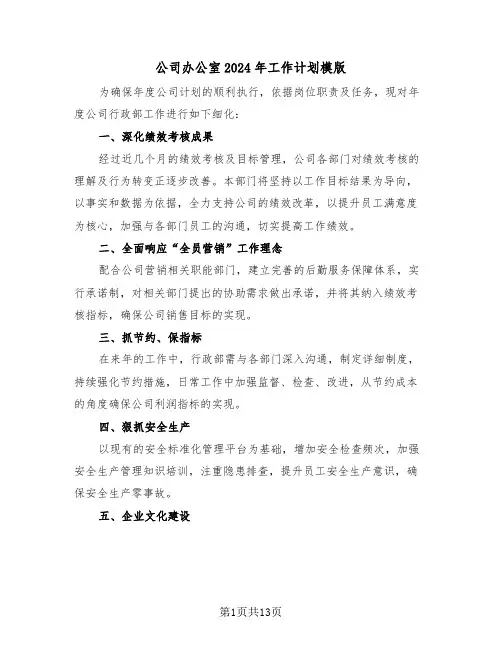 公司办公室2024年工作计划模版（七篇）