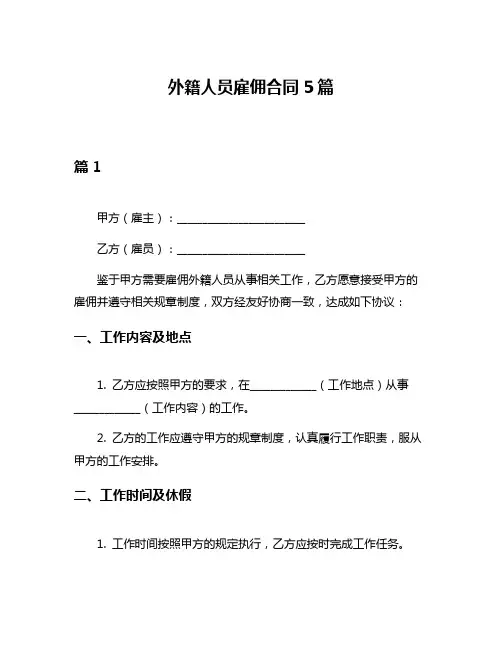 外籍人员雇佣合同5篇