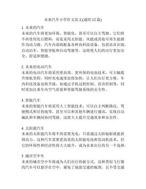 未来汽车小学作文范文(通用12篇)
