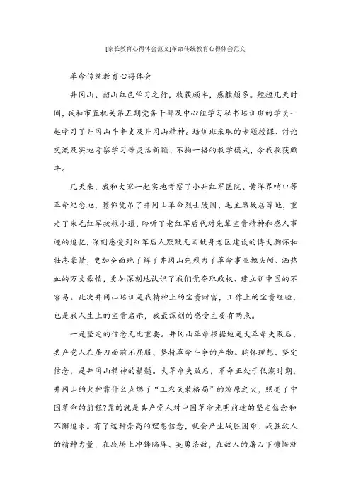 [家长教育心得体会范文]革命传统教育心得体会范文