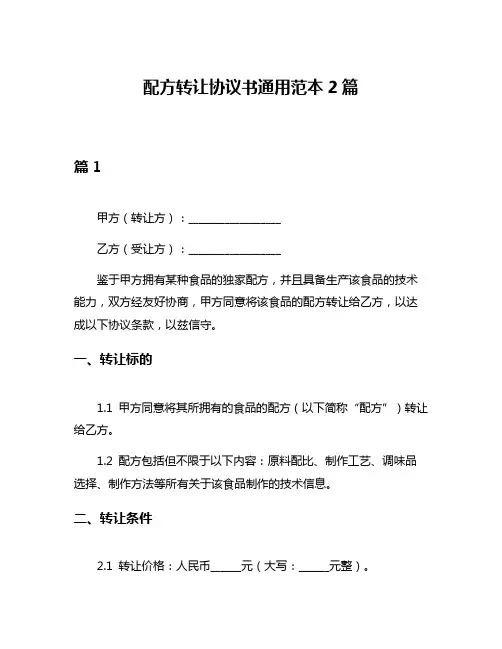 配方转让协议书通用范本2篇