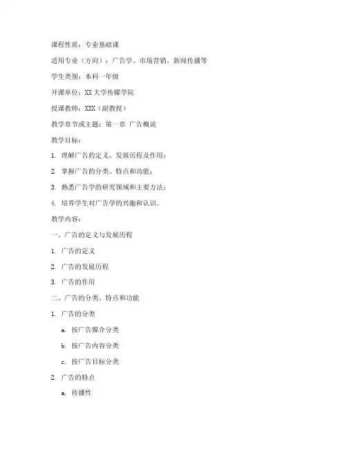 大学广告学教案范文