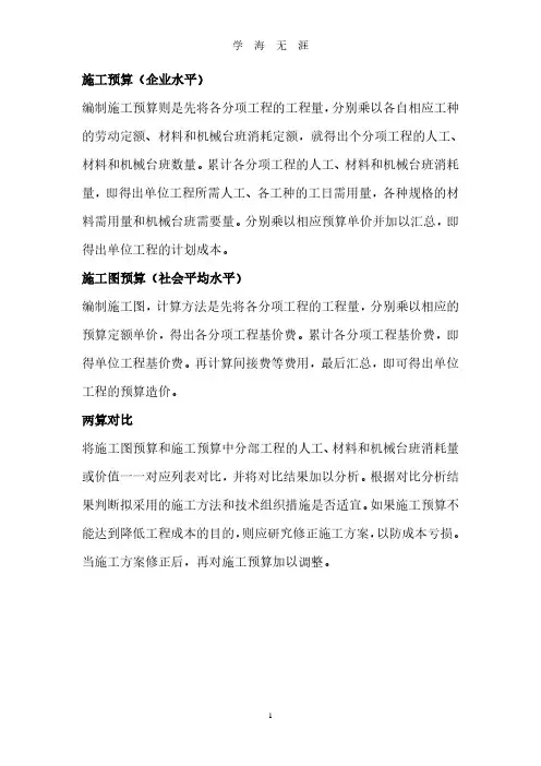 施工预算施工图预算两算对比(2020年7月整理).pdf