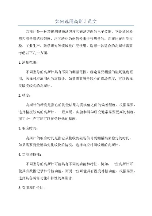 如何选用高斯计范文