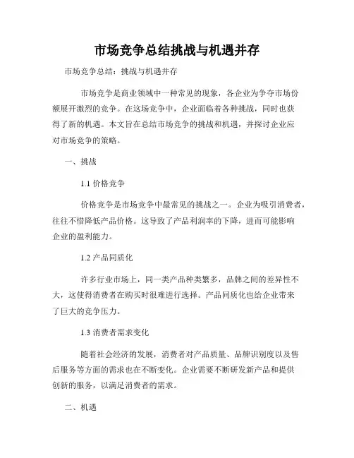 市场竞争总结挑战与机遇并存