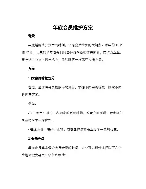 年底会员维护方案