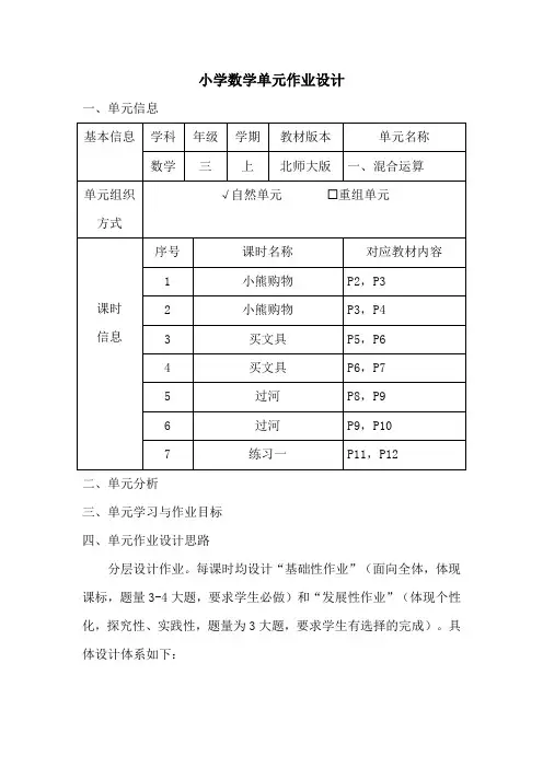 小学数学三年级上册第一单元《混合运算》作业设计