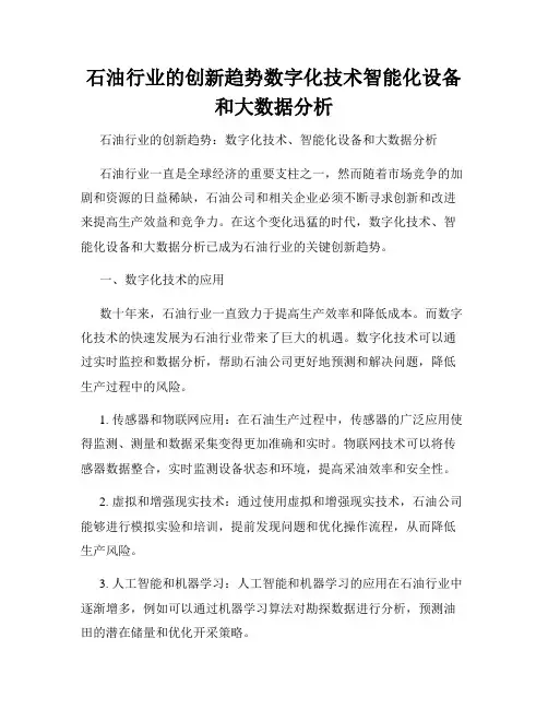 石油行业的创新趋势数字化技术智能化设备和大数据分析