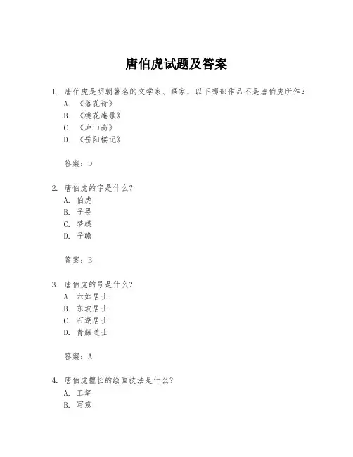 唐伯虎试题及答案