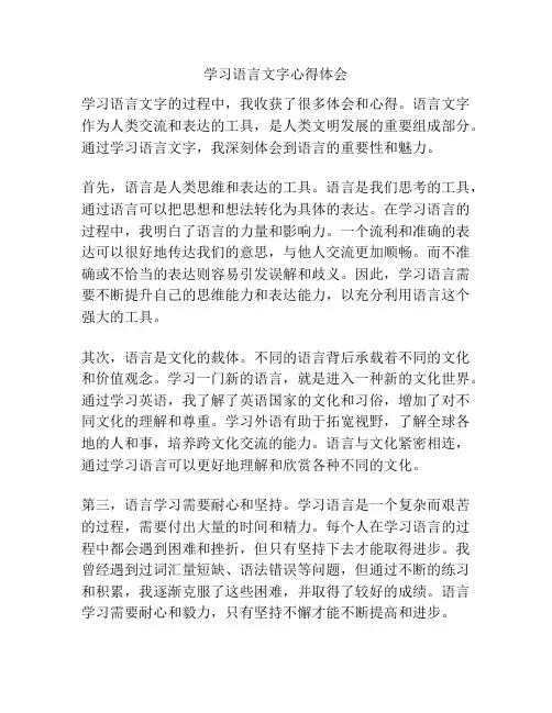 学习语言文字心得体会