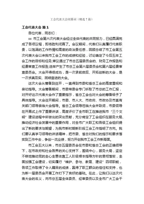 工会代表大会闭幕词（精选7篇）
