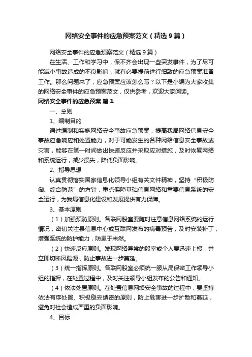 网络安全事件的应急预案范文（精选9篇）