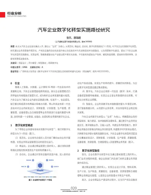 汽车企业数字化转型实施路径研究