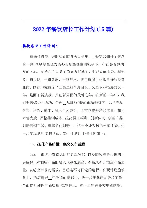 2022年餐饮店长工作计划(15篇)