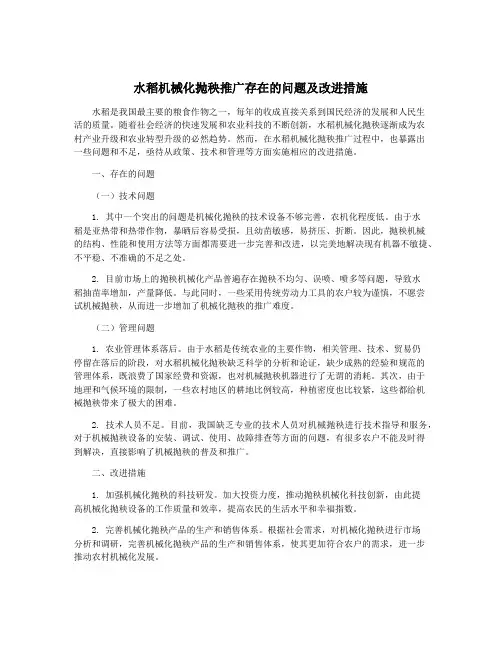 水稻机械化抛秧推广存在的问题及改进措施