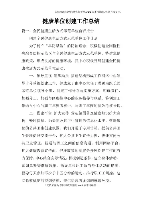 健康单位创建工作总结