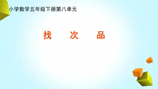 人教版数学五下《找次品》PPT