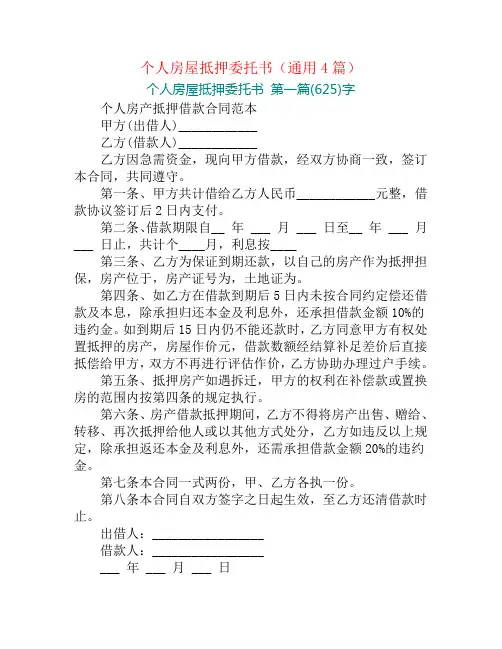 个人房屋抵押委托书(通用4篇)