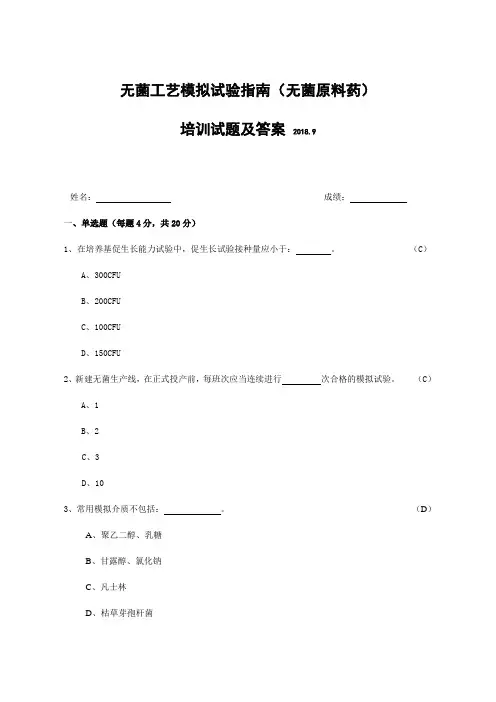 无菌工艺模拟试验指南(无菌原料药)培训试题及答案