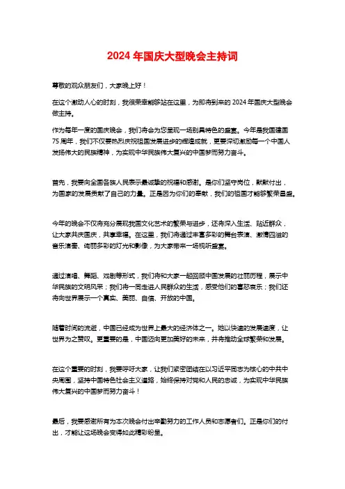2024年国庆大型晚会主持词