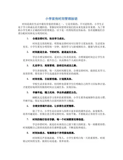 小学宣传时间管理标语