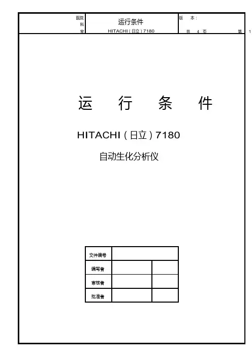 日立生化仪7180SOP(HITACHI-SOP-7180)